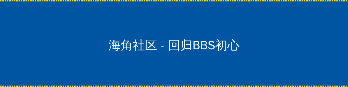 淑容第二次上船阅读 - 回归BBS初心的综合社区
