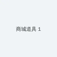 淑容第二次上船阅读 积分商城 - 帖子高亮卡