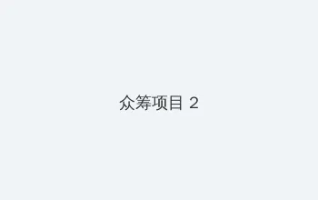 淑容第二次上船阅读 众筹项目 - 像素冒险同人游戏