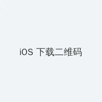 淑容第二次上船阅读 iOS客户端下载二维码
